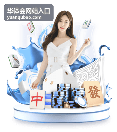 华体会网站入口电脑端访问场景