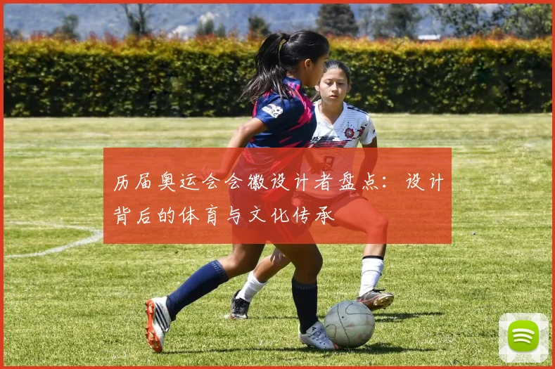 历届奥运会会徽设计者盘点：设计背后的体育与文化传承