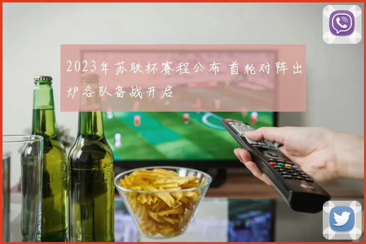 2023年苏联杯赛程公布 首轮对阵出炉各队备战开启