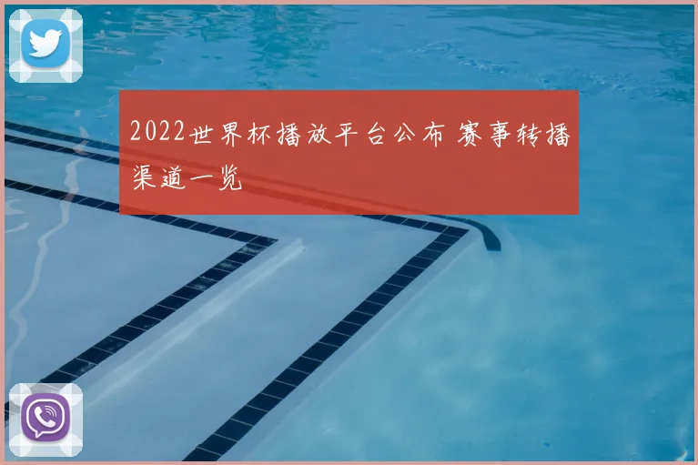 2022世界杯播放平台公布 赛事转播渠道一览
