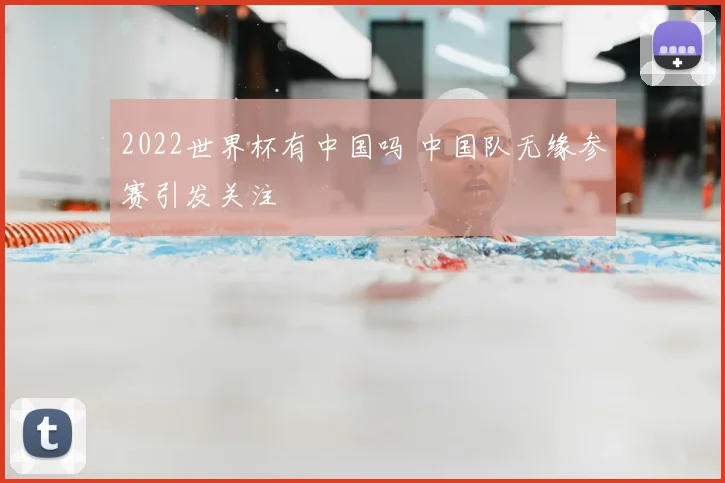 2022世界杯有中国吗 中国队无缘参赛引发关注