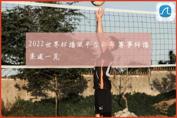2022世界杯播放平台公布 赛事转播渠道一览