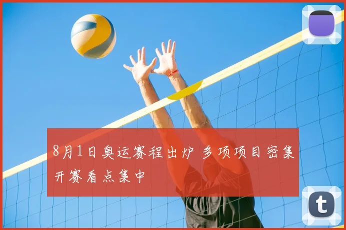 8月1日奥运赛程出炉 多项项目密集开赛看点集中