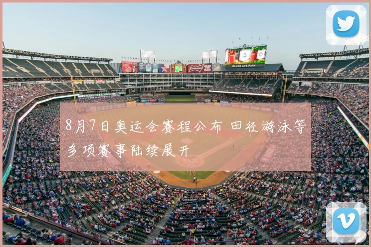 8月7日奥运会赛程公布 田径游泳等多项赛事陆续展开