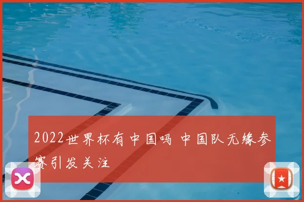 2022世界杯有中国吗 中国队无缘参赛引发关注