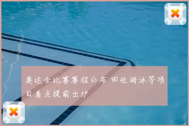 奥运会比赛赛程公布 田径游泳等项目看点提前出炉